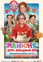  Манюня: День рождения Ба смотреть онлайн (2024) 